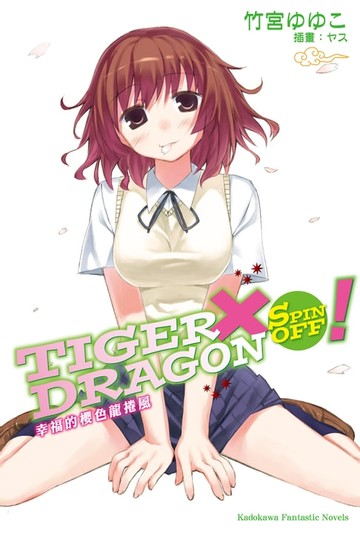 【電子書】TIGER×DRAGON SPIN OFF！