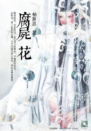 【電子書】腐屍花