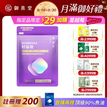 【新朋友首購價】好益視 葉黃素（30顆）（每會員限購1盒、1次）