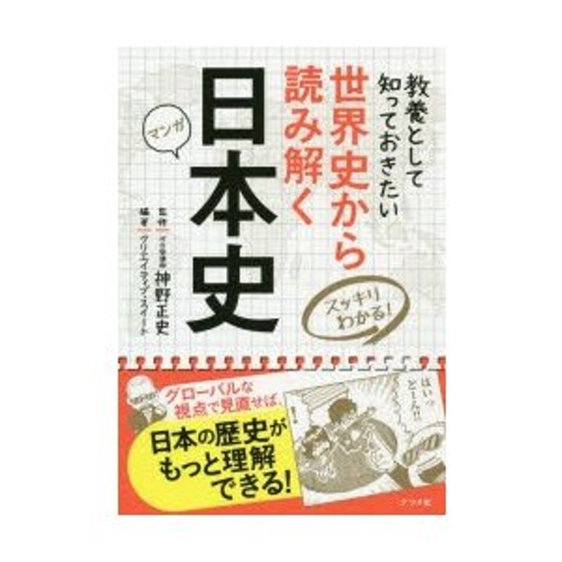 マンガ　教養として知っておきたい　世界史から読み解く日本史　LINEポイント最大0.5%GET　LINEショッピング　スッキリわかる!　通販