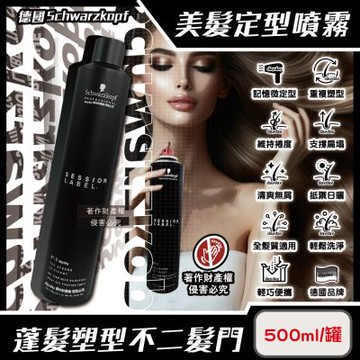 德國Schwarzkopf施華蔻-黑魔髮記憶塑型蓬鬆空氣感持久美髮定型噴霧-3號500ml/黑罐(黑颶風專業沙龍,扁塌髮救星,耐汗造型髮膠,防熱防曬護髮液)