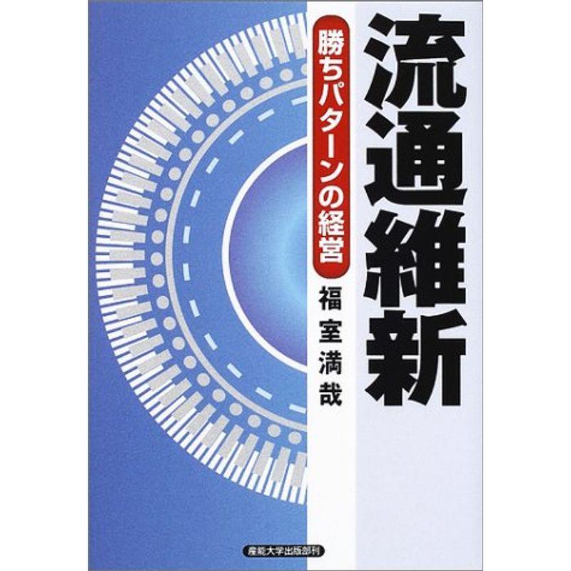 流通維新?勝ちパターンの経営