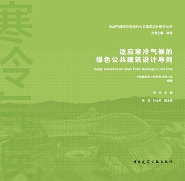 【電子書】适应寒冷气候的绿色公共建筑设计导则
