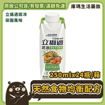(贈超商禮券)【雀巢】立攝適 諾沛含天然食物均衡營養配方 250ml*24入/箱【庫瑪生活藥妝】