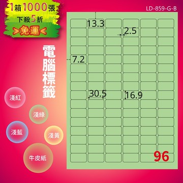 《勁媽媽商城》龍德 電腦標籤紙 96格 LD-859-G-B  淺綠 1000張  影印 雷射 噴墨 貼紙
