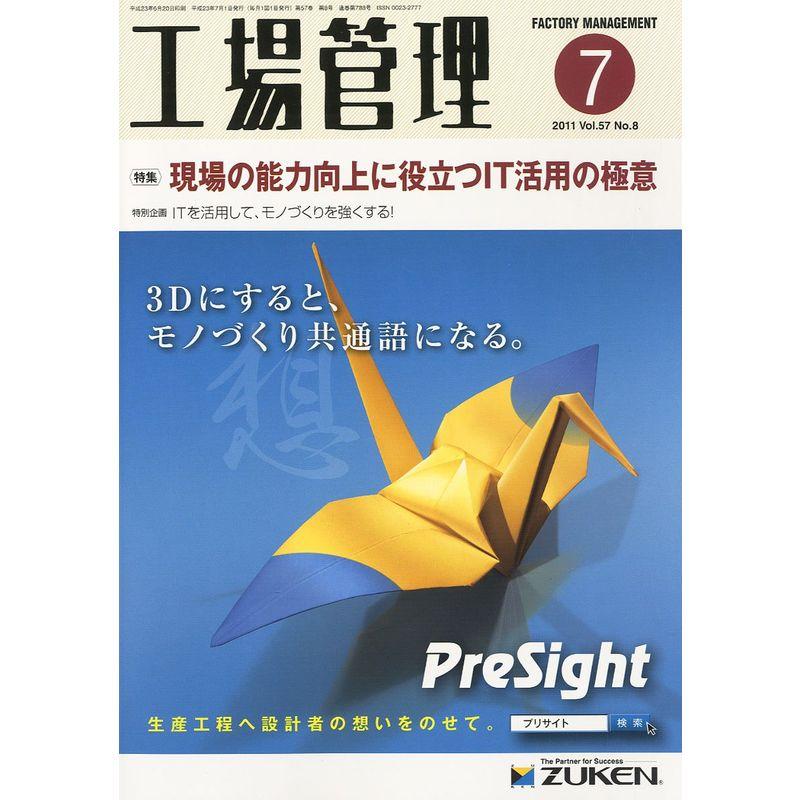 工場管理 2011年 07月号 雑誌