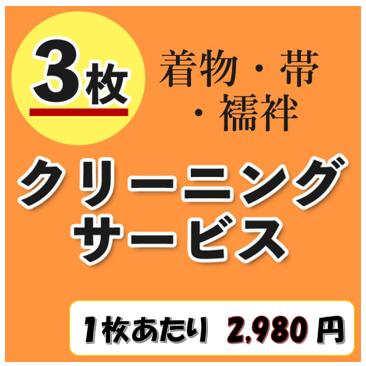 着物クリーニングサービス 、丸洗い、京洗い３枚