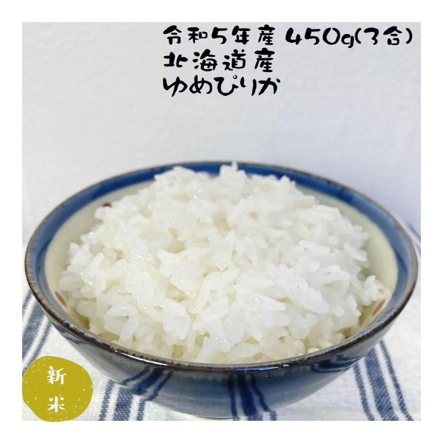 お米 ゆめぴりか お試し (450g)  ポイント消化 3合 令和5年産