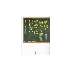 学校の 当たり前 をやめてはいけない 現場から疑う教育改革