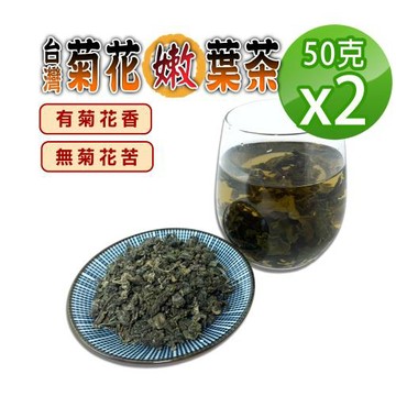 【蔘大王】台灣菊花嫩葉茶（50gX2）(冷泡熱泡非茶包草本茶  降火氣 生津止渴 熬夜夜貓好夥伴)