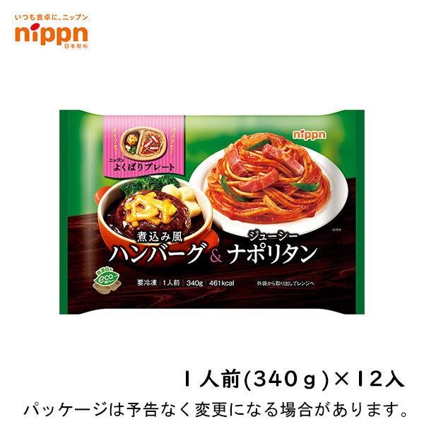 ニップン よくばりプレート 煮込み風ハンバーグ ＆ ジューシーナポリタン 340g