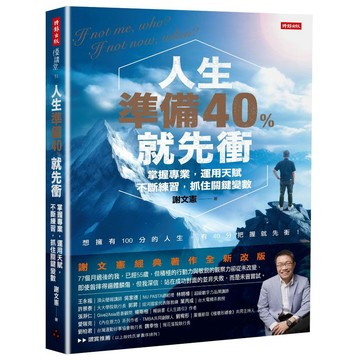 人生準備40%就先衝（謝文憲經典著作全新改版）