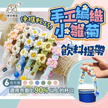 【日青🔥掛繩配件】手工編織花飲料提帶 小雛菊便攜水杯提繩 飲料杯提繩 提袋 掛繩 編織花飲料提袋 手搖飲提袋
