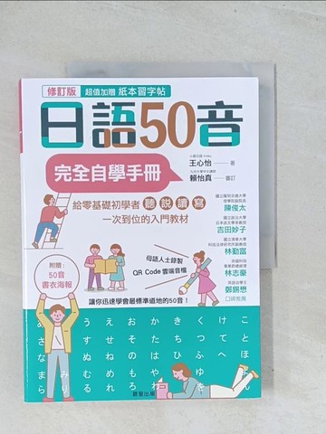 【書寶二手書T1／語言學習_Y2Z】日語50音完全自學手冊_王心怡