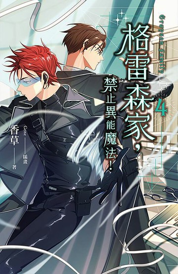 【電子書】格雷森家，禁止異能魔法！ 4