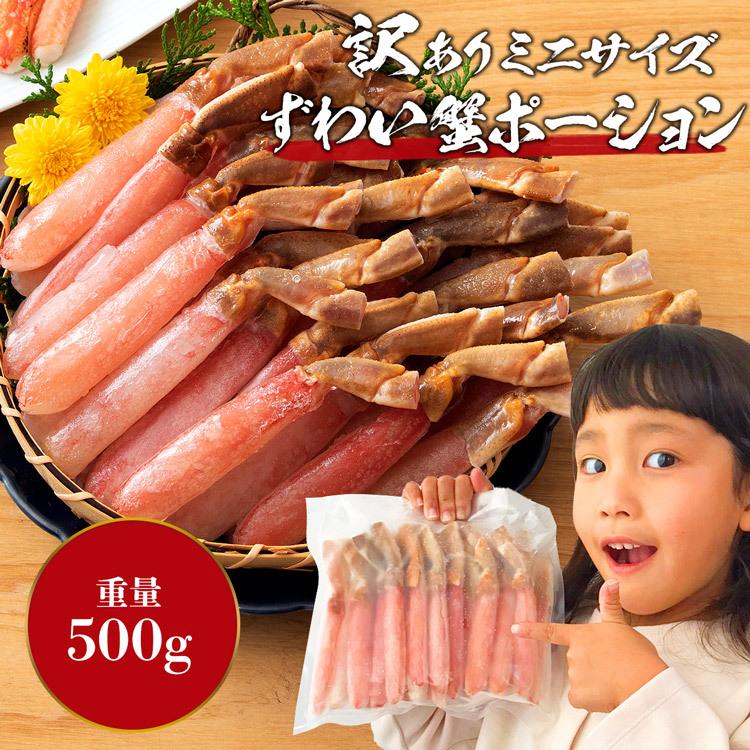 かに カニ 蟹 ズワイガニ 訳あり ズワイ蟹ミニサイズポーション 500g 送料無料 カット済み グルメ 食品 お歳暮 ギフト 10%クーポン