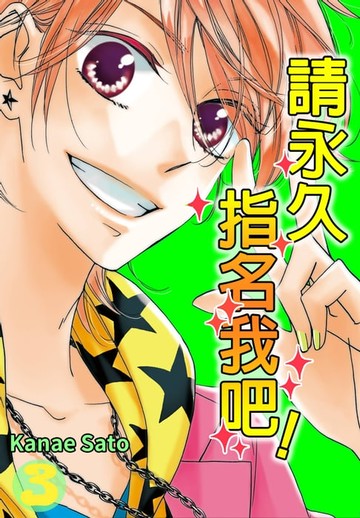 【電子書】請永久指名我吧！(第14話)