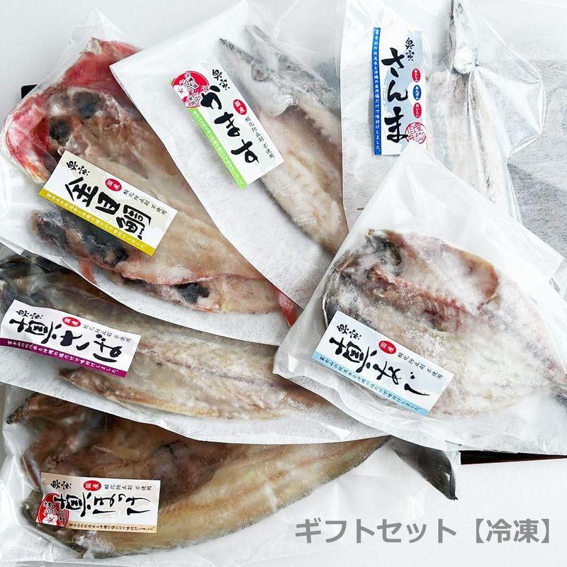 干物 ギフト セット 開き 5種 9枚 詰め合わせ冷凍［無添加 沼津のひもの 開き詰め合わせ 奥寅商店］