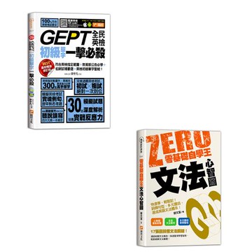 《GEPT全民英檢初級單字一擊必殺(最新暢銷修訂版)》+《零基礎自學王：文法心智圖簡單學、輕鬆讀！句型解析、多元題目，》