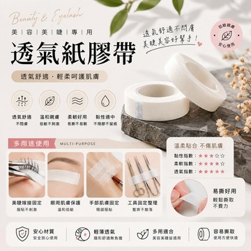 ［BJ商城］透氣紙膠 透氣膠帶 黏性膠帶, 美容美睫膠帶