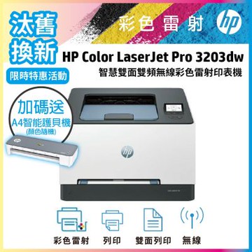 HP 3203dw 彩色雷射無線自動雙面印表機 (取代M255DW)《汰舊換新機+送A4智能護貝機》