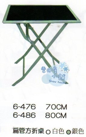 ╭☆雪之屋小舖☆╯6-486P25 扁管方折桌/休閒桌/戶外桌/餐桌(銀色)**80公分