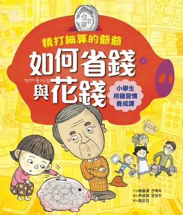 【電子書】精打細算的爺爺如何省錢與花錢（小學生的用錢習慣養成課）