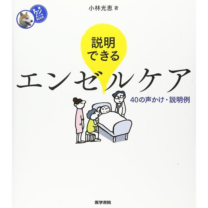 説明できるエンゼルケア 40の声かけ・説明例