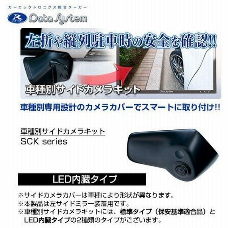 Data System データシステム 車種別サイドカメラキット シングルタイプ Ledあり ニッサン Nv350キャラバン E26 H24 7 Sck 41c3a 通販 Lineポイント最大0 5 Get Lineショッピング