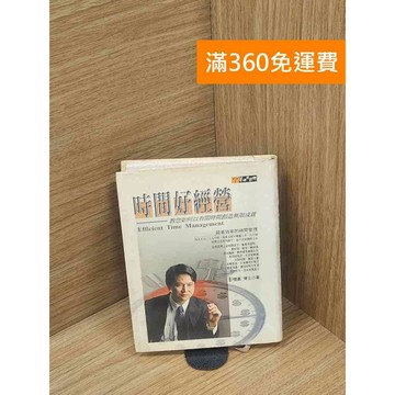 【雷根360免運】【送贈品】時間好經營 #七成新 #九成新【P-H2690】