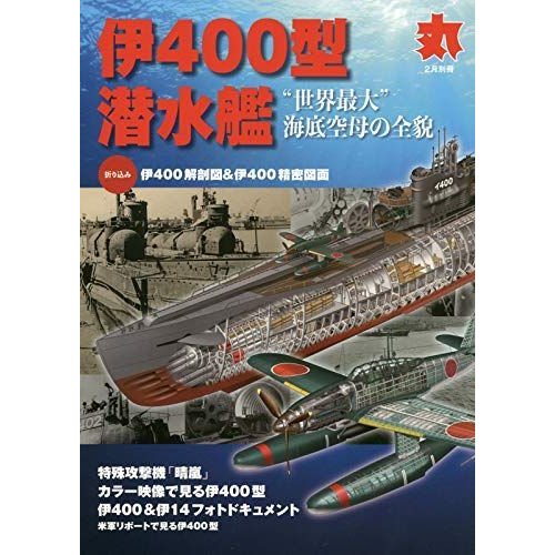 伊400型潜水艦 2020年 02 月号 雑誌: 丸 別冊