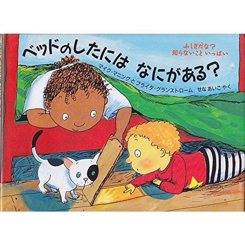 ベッドのしたにはなにがある? (評論社の児童図書館・絵本の部屋?ふしぎだな?知らないこといっぱい)