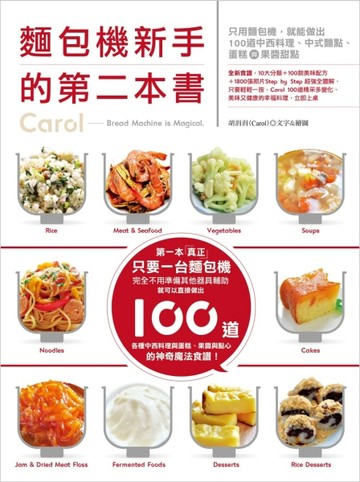 麵包機新手的第二本書：只用麵包機，就能做出100道中西料理、中式麵點、蛋糕與果[二手書_良好]