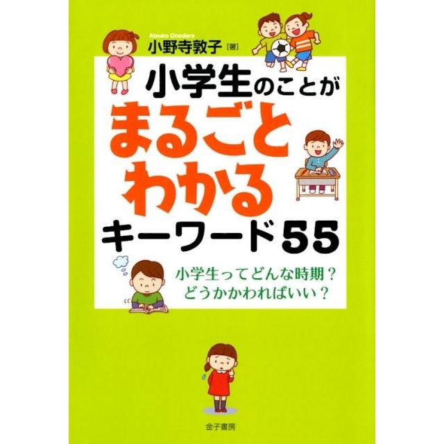 小学生のことがまるごとわかるキーワード55 小野寺敦子