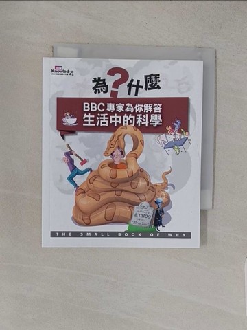 【書寶二手書T1／兒童文學_S9M】為什麼？BBC專家為你解答生活中的科學_《BBC 知識》國際中文版, 《BBC 知識》國際中文版