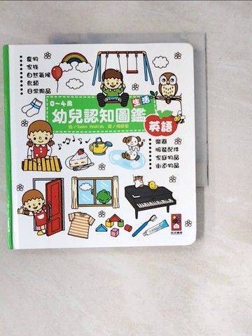 【書寶二手書T5／少年童書_W1H】生活-0~4歲幼兒認知圖鑑_楊毓瑩