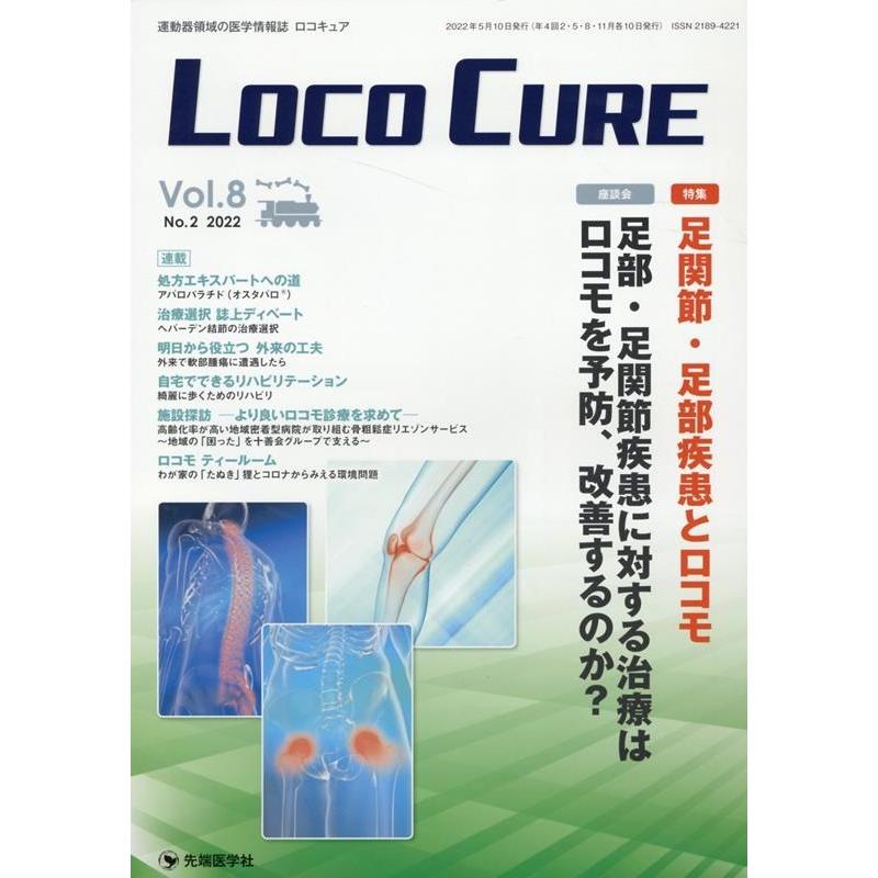 LOCO CURE 運動器領域の医学情報誌 Vol.8No.2