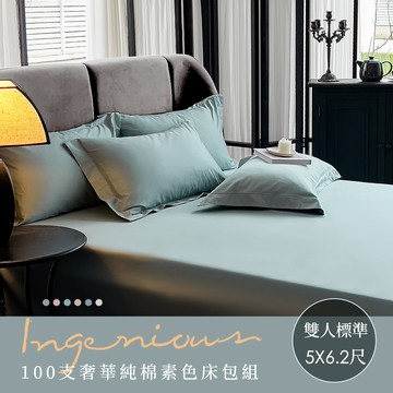 【沐眠家居】奢華頂級100支純棉床包枕套組(雙人5尺/多色任選/床包加高35cm)