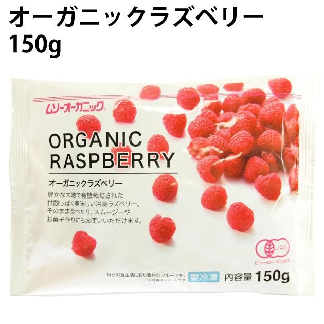 むそう オーガニックラズベリー 150g ×4袋 送料込　有機フルーツ　冷凍フルーツ