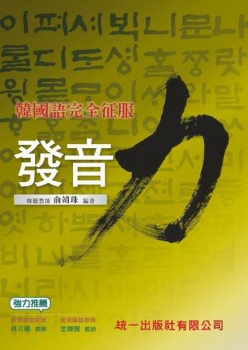 韓國語完全征服：發音力[二手書_良好]