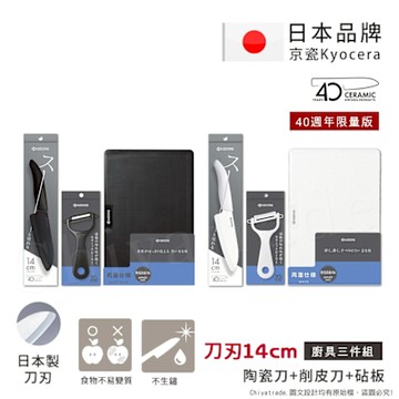 【KYOCERA京瓷】40週年限量版 抗菌陶瓷刀 削皮器 砧板 黑刀 黑刃 白刀 白刃 超值三件組-(刀刃14cm)-任選色