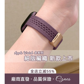 《台灣出貨》適用 APPLE WATCH 錶帶 S11 S10 SE 細版鏤空尼龍錶帶 女士錶帶 46mm 42mm
