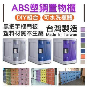 台灣製造 ABS塑鋼置物櫃 SP-3 組合櫃 L號3格(無鎖把手)