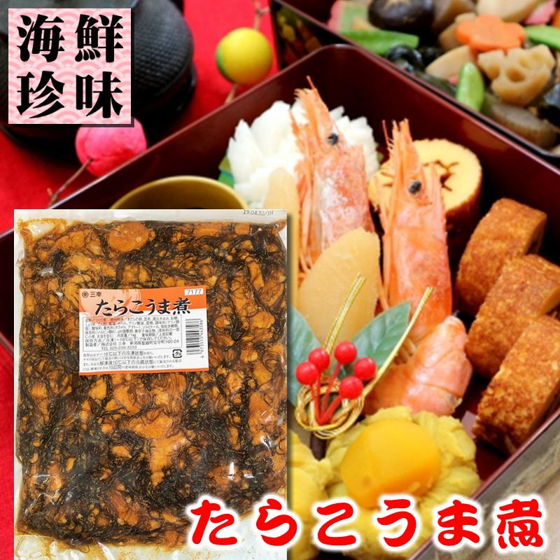 たらこうま煮 業務用 4kg たらこと昆布の相性バツグンです。おせち、お弁当に