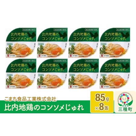 ふるさと納税 比内地鶏のコンソメじゅれ 8缶（85g×8缶） 秋田県三種町