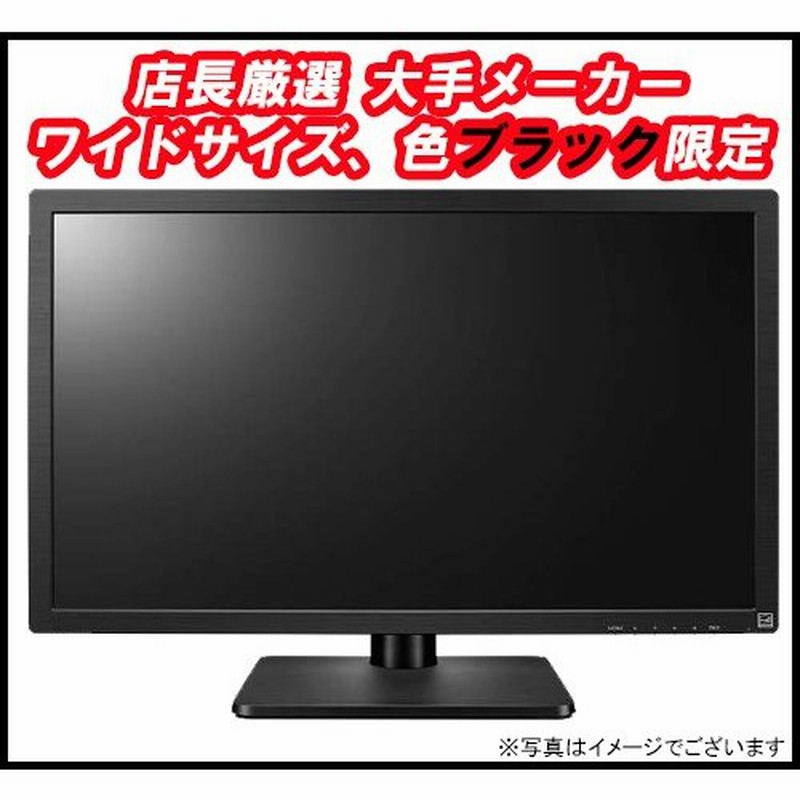 店長厳選大手メーカー ブラック限定 ワイドサイズ液晶モニター 22インチ/23インチ/24インチ 中古ディスプレイ 中古LCD 中古液晶モニター 通販 LINEポイント最大1.0%GET | LINEショッピング 店長厳選大手メーカー ブラック限定 ワイドサイズ液晶モニター 22インチ/23インチ/24インチ 中古ディスプレイ 中古LCD 中古液晶モニター 通販 LINEポイント最大1.0%GET | LINEショッピング