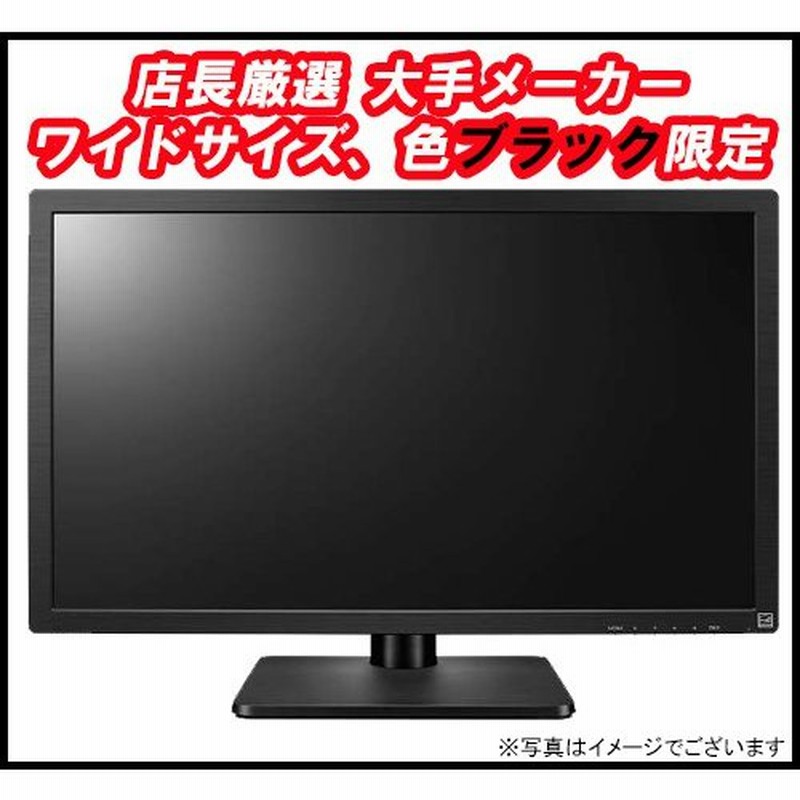 店長厳選大手メーカー ブラック限定 ワイドサイズ液晶モニター 22インチ/23インチ/24インチ 中古ディスプレイ 中古LCD 中古液晶モニター 通販  LINEポイント最大1.0%GET | LINEショッピング