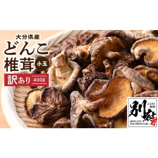 ふるさと納税 大分県 別府市 大分県産小玉どんこ椎茸400ｇ 原木栽培 干し椎茸 訳あり 肉厚