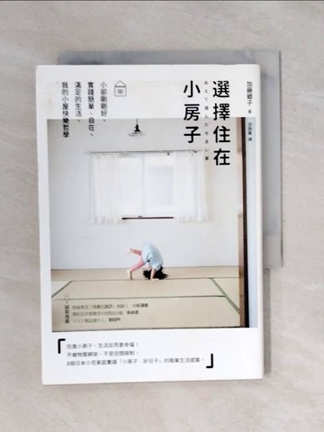 【書寶二手書T7／勵志_XSN】選擇住在小房子：小卻剛剛好，實踐簡單、自在、滿足的生活，我的小屋快樂哲學_加藤?子,  游韻馨