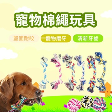 寵物超耐咬棉繩 結繩玩具 磨牙繩 狗狗磨牙 雙結棉繩